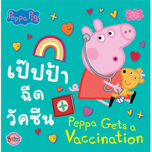 Peppa Pig เป๊ปป้าฉีดวัคซีน Peppa Gets a Vaccination